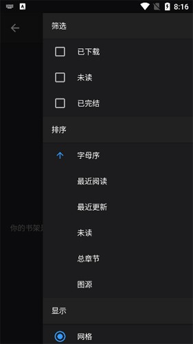 书架筛选面板：已下载、未读、已完结三个勾选框，下方是排序和显示设置